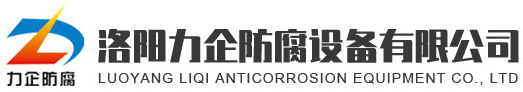洛陽力企防腐設備有限公司_設備內防腐_化工鋼襯塑管道_鋼襯四氟管道_鋼襯膠管道